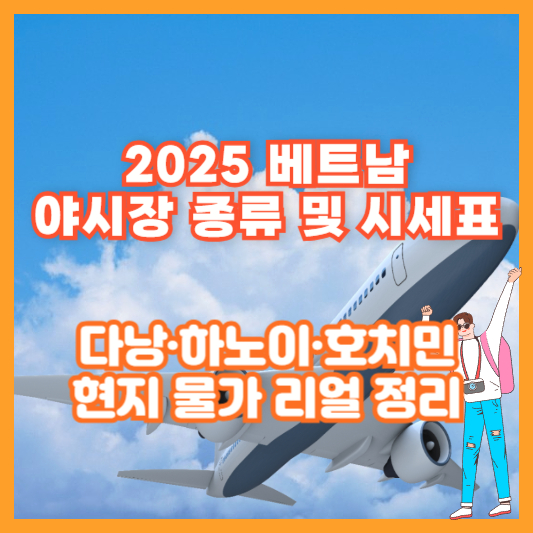 2025 베트남 야시장 종류 및 시세표｜다낭·하노이·호치민 현지 물가 리얼 정리