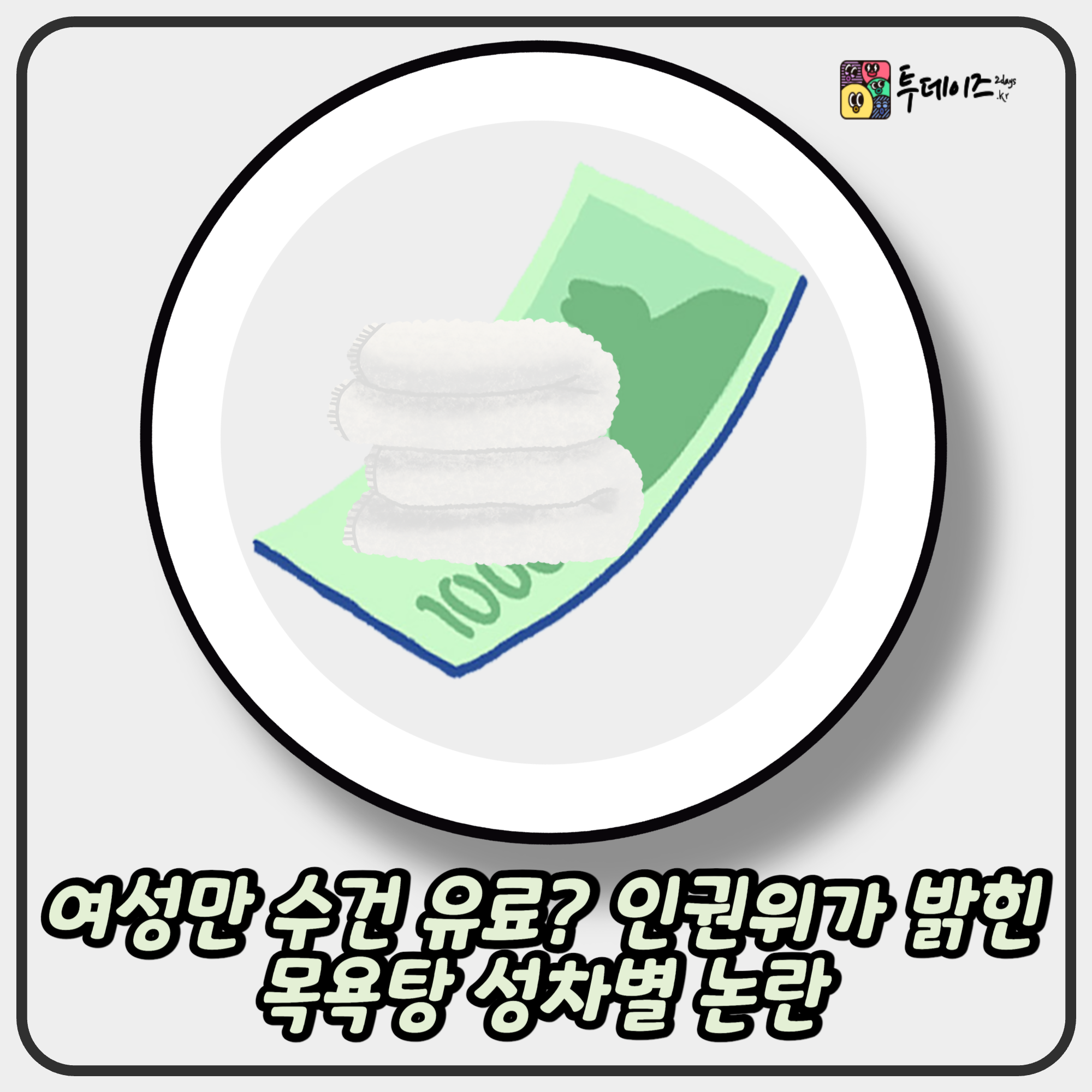 여성만 수건 유료? 인권위가 밝힌 목욕탕 성차별 논란