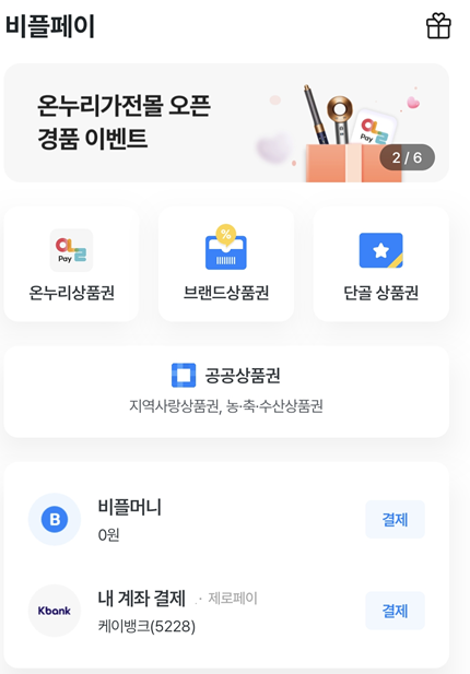 비플페이 온누리 상품권 구입방법