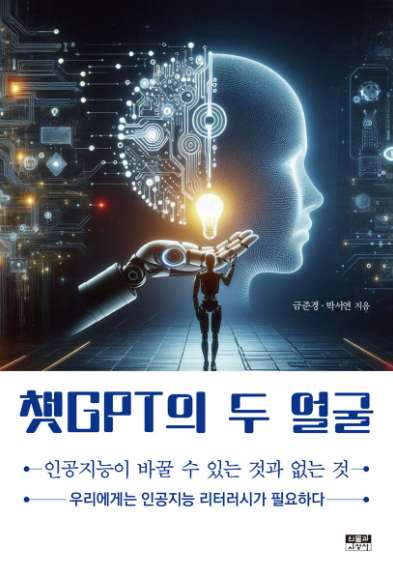 챗-GPT의-두-얼굴-책-표지