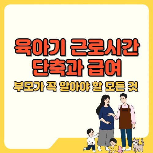 육아기 근로시간 단축과 급여 부모가 꼭 알아야 할 모든 것 텍스트 썸네일