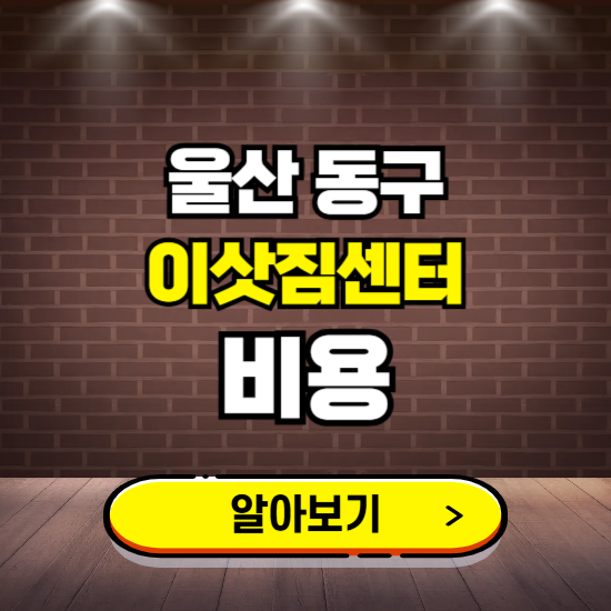 울산 동구 이삿짐센터 이사비용 조회하기 ❘ 가격 견적비교 추천 후기