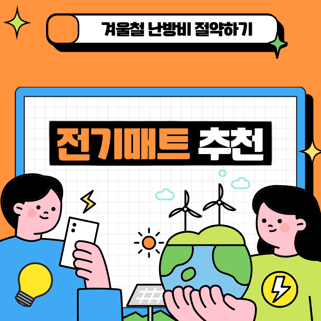 전기매트추천