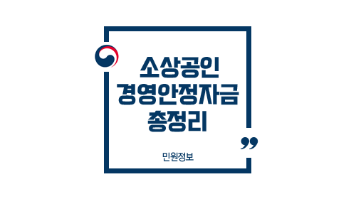 소상공인경영안정자금총정리-이미지1