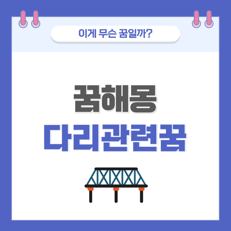 [꿈해몽] 다리 건너는 꿈 의미와 해석