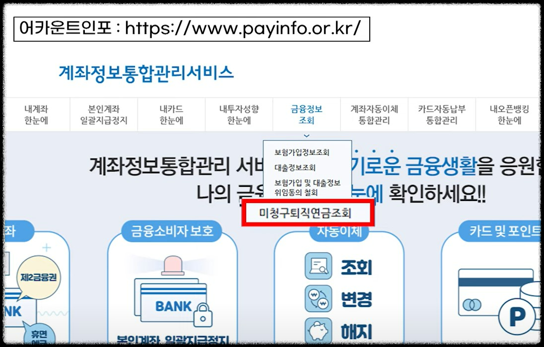 03. 어카운트인포_미청구퇴직연금조회