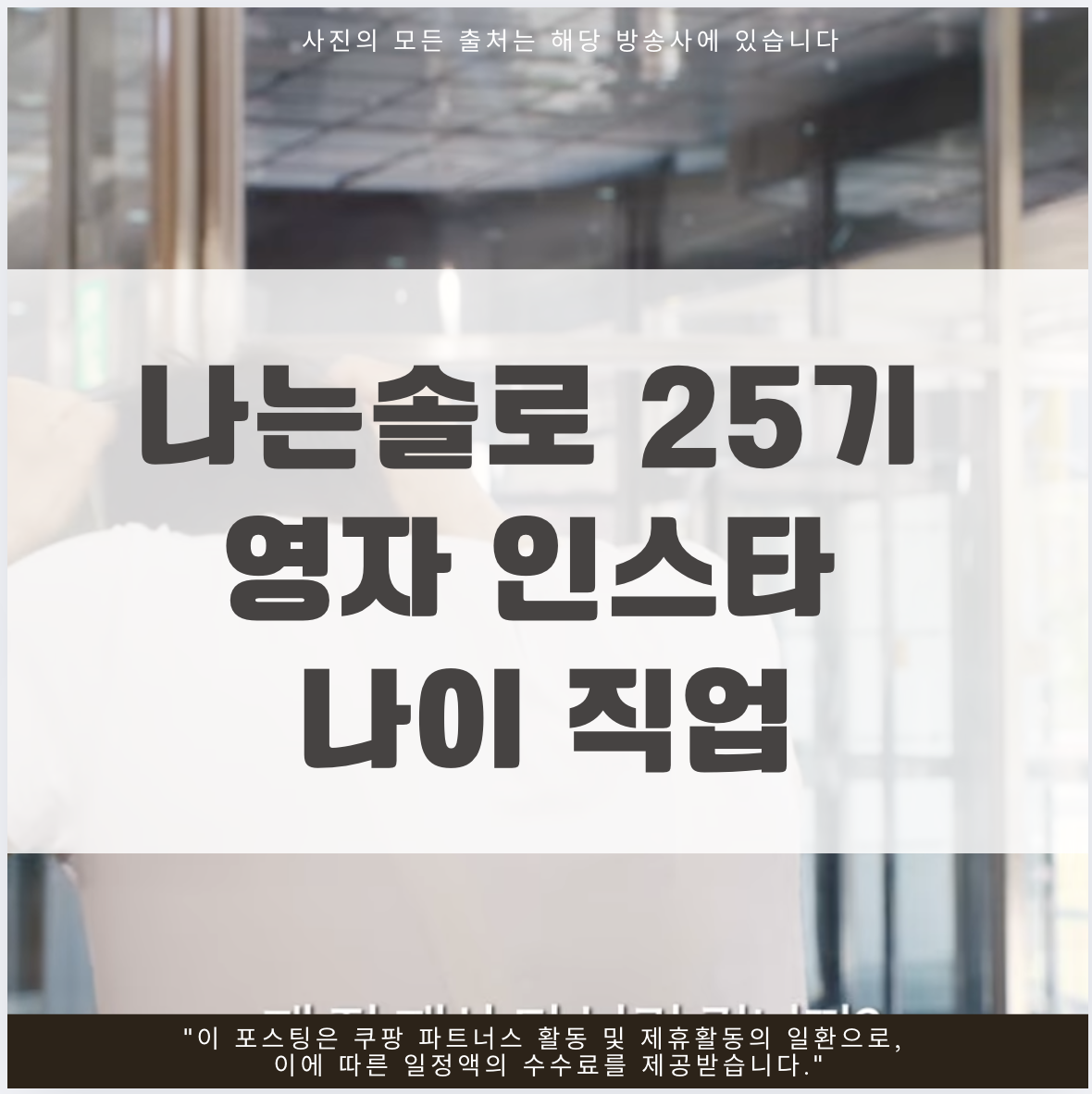나는솔로 25기 영자 인스타 나이 직업