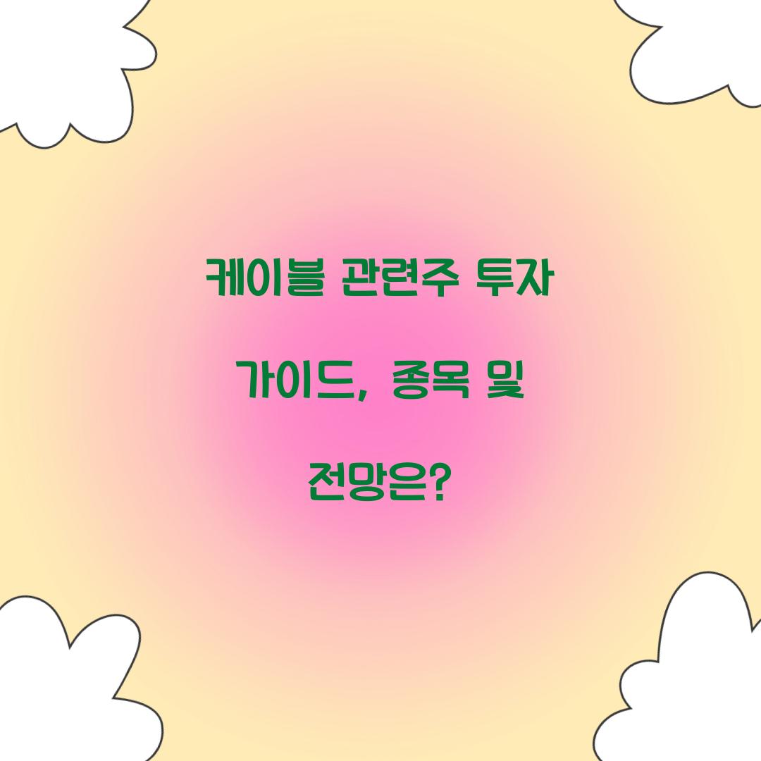 케이블 관련주