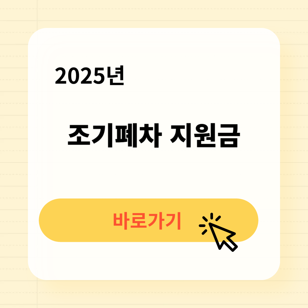 조기폐차 등급조회 지원금액 신청방법
