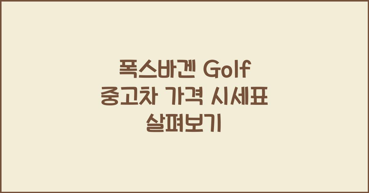 폭스바겐 Golf 중고차 가격 시세표