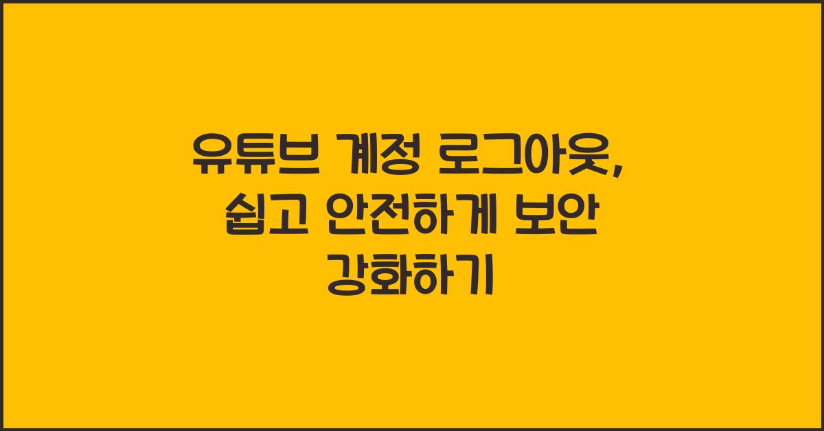 유튜브 계정 로그아웃