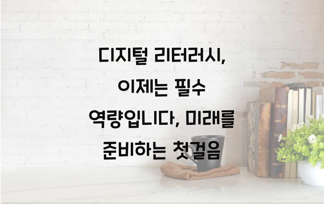 디지털 리터러시, 이제는 필수 역량입니다