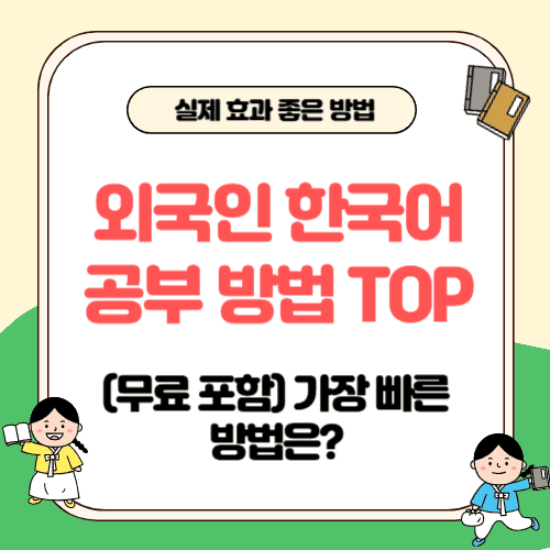 외국인 한국어 공부 방법 TOP (무료 포함) 가장 빠른 방법은?