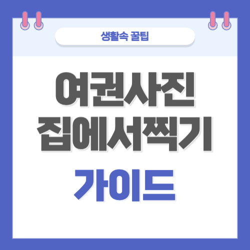여권사진 집에서 찍기 규격 가이드