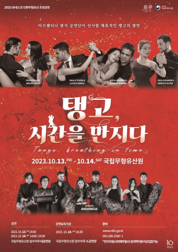 국립무형유산원 &#39;탱고&#44; 시간을 만나다&#39;