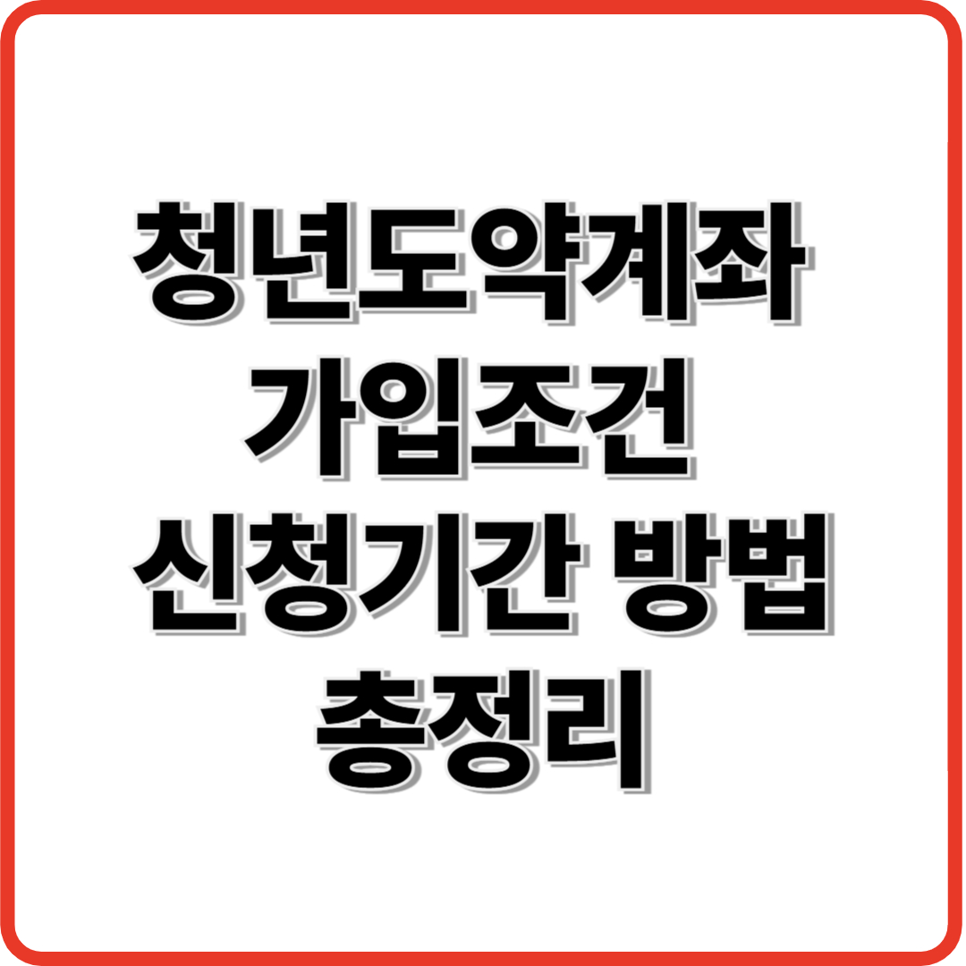 청년도약계좌 가입조건 신청기간 방법 총정리