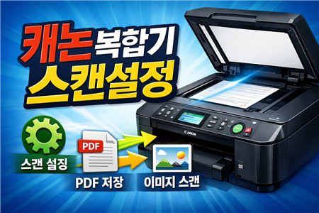 캐논 복합기 스캔 설정