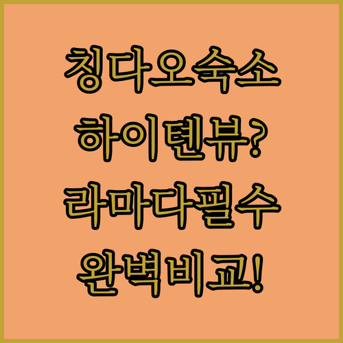 칭다오 여행 숙소 추천 하이톈 호텔 ..