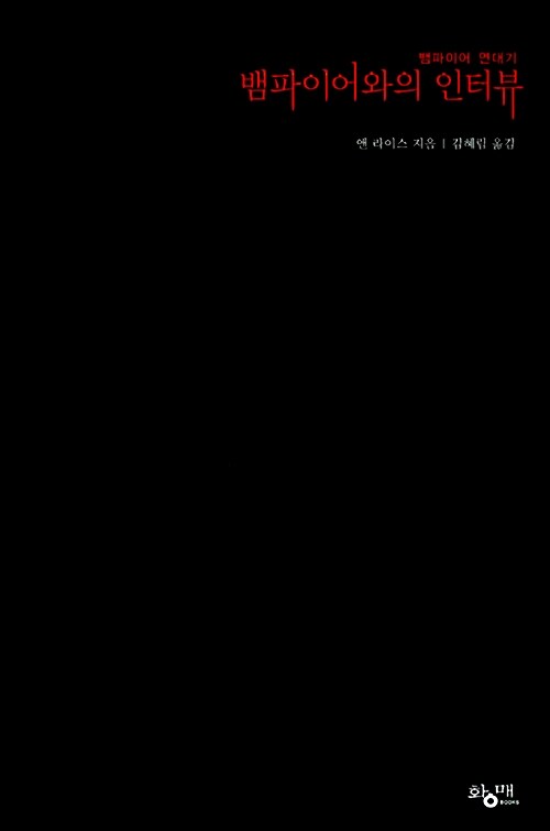 『뱀파이어와의 인터뷰』 – 원작 소설과 영화, 드라마 비교