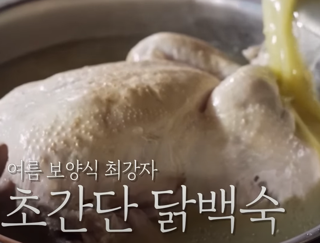 편스토랑 닭백숙