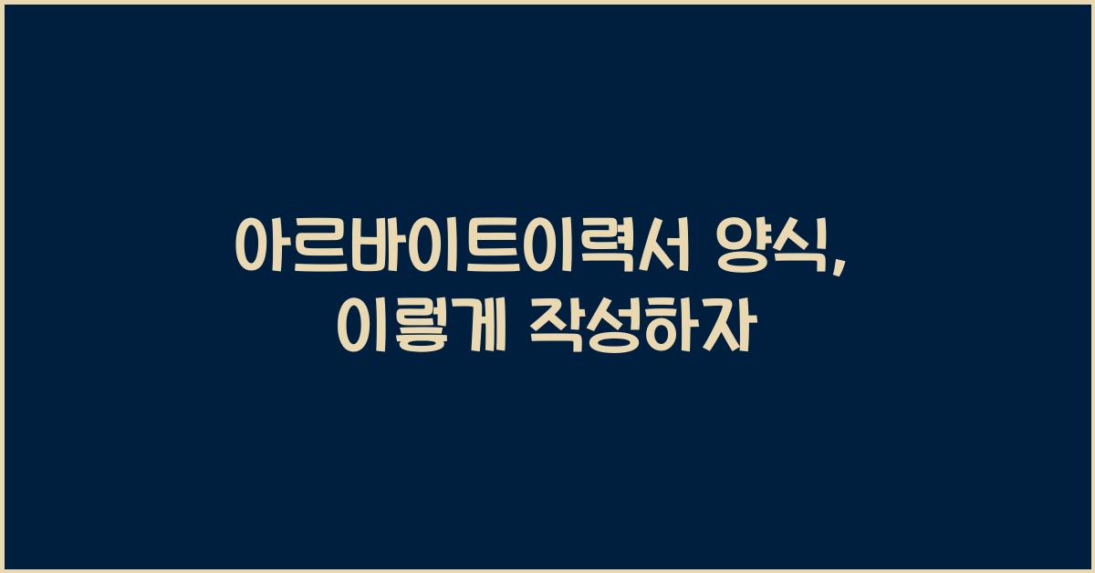 아르바이트이력서 양식