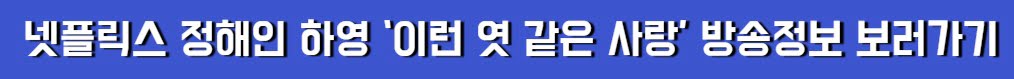 넷플릭스 정해인 아영 이 엿 같은 사랑 총정리 보러 가기 이미지