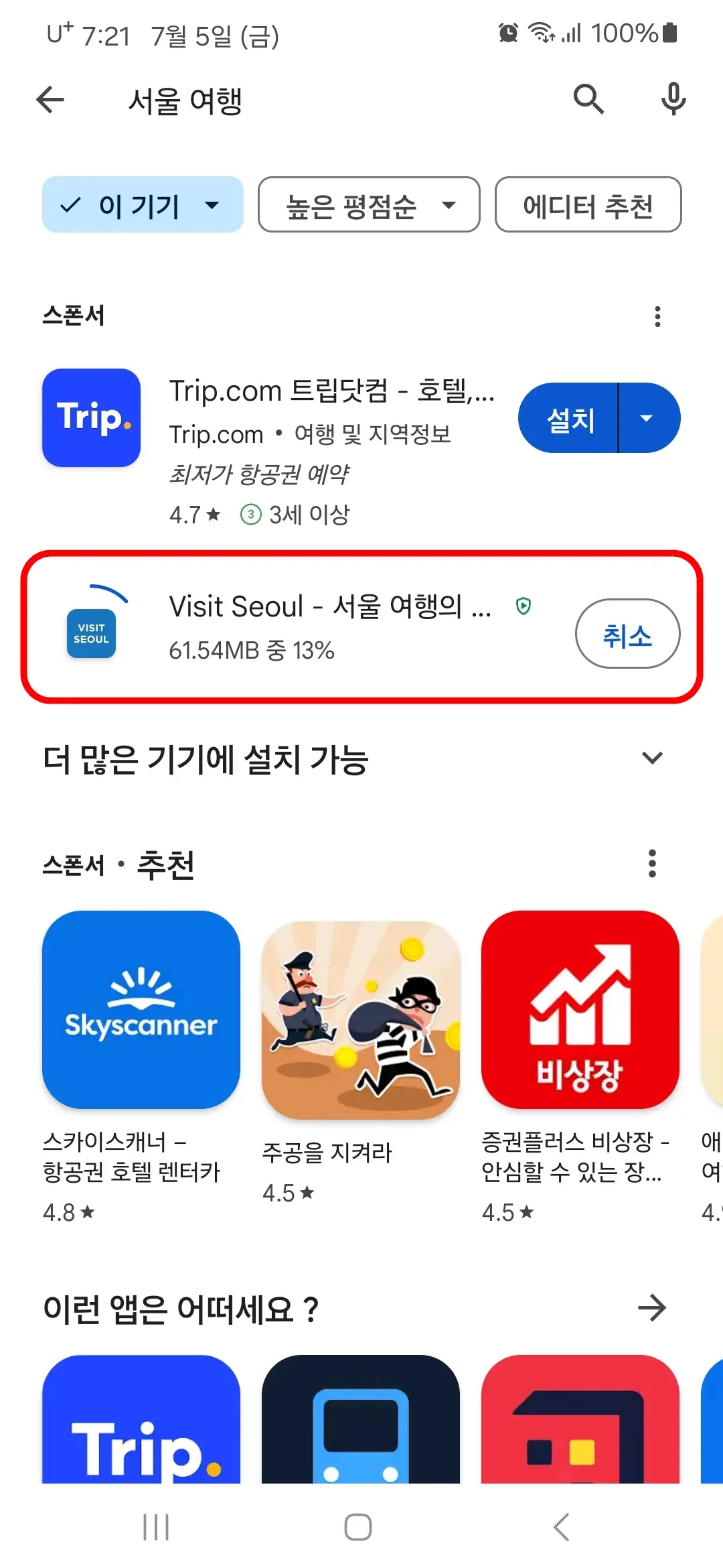 Visit Seoul 앱 다운로드 중