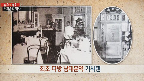 한국 최초의 다방은 남대문역 기사텐이라는 다방이었다.