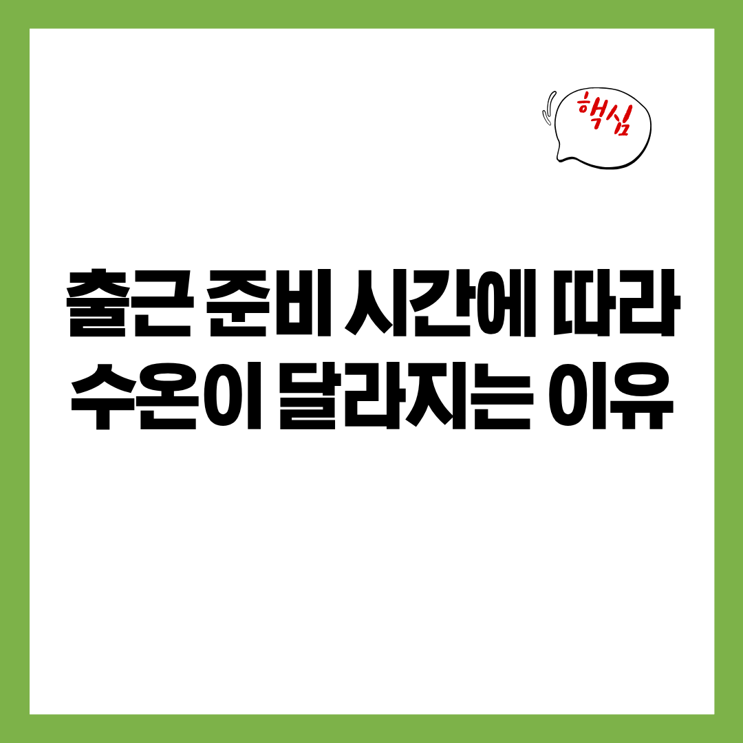 출근 준비 시간에 따라 물 온도가 달라지는 이유