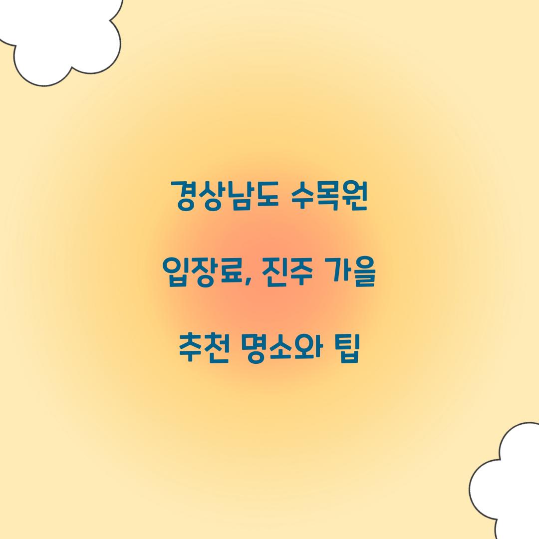 경상남도 수목원 입장료