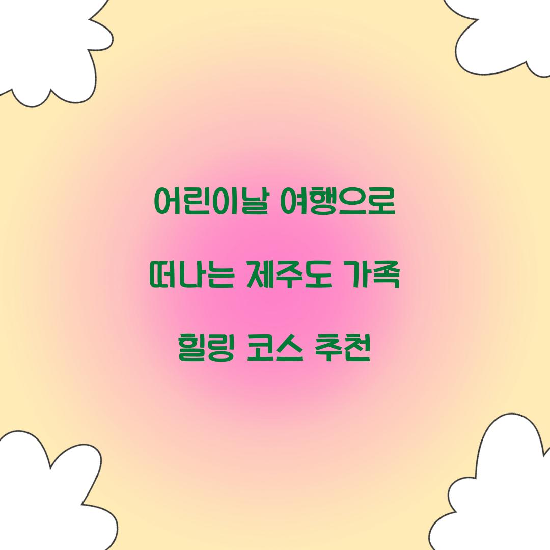 어린이날 여행