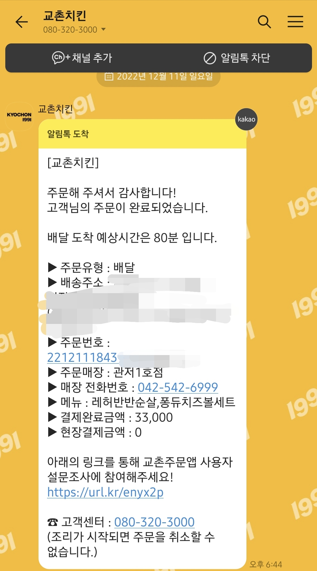 결제 완료하자마자 카톡으로 치킨배달이 얼마나 걸릴지 나옴.. 오늘은 80분 기달려야함 ㅜ.ㅜ;