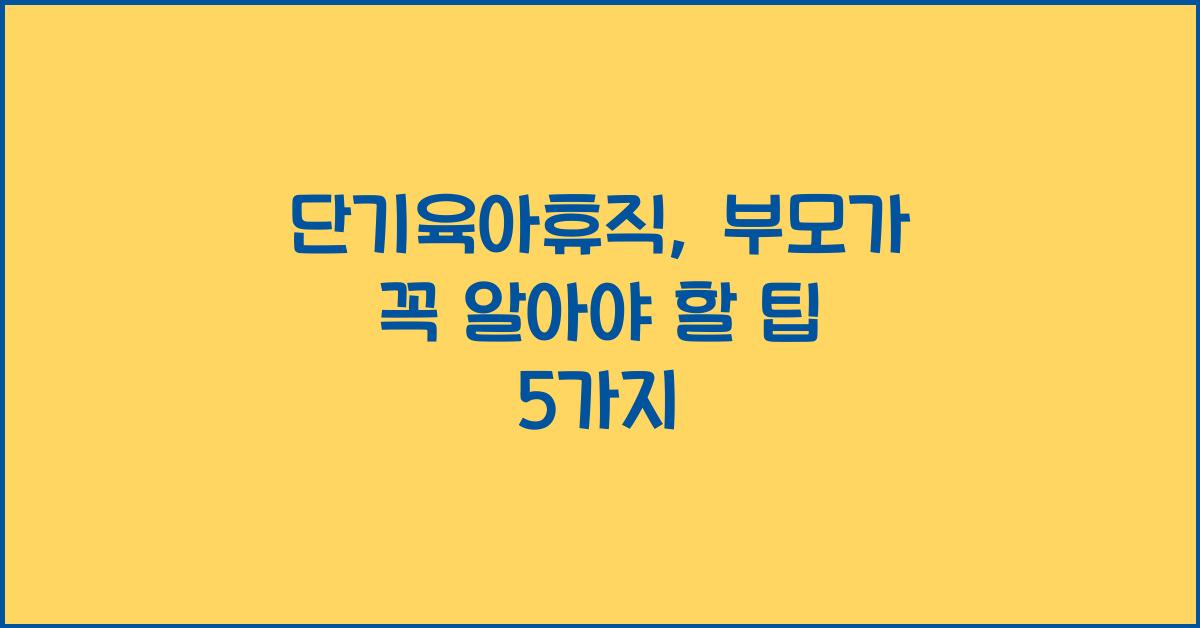 단기육아휴직