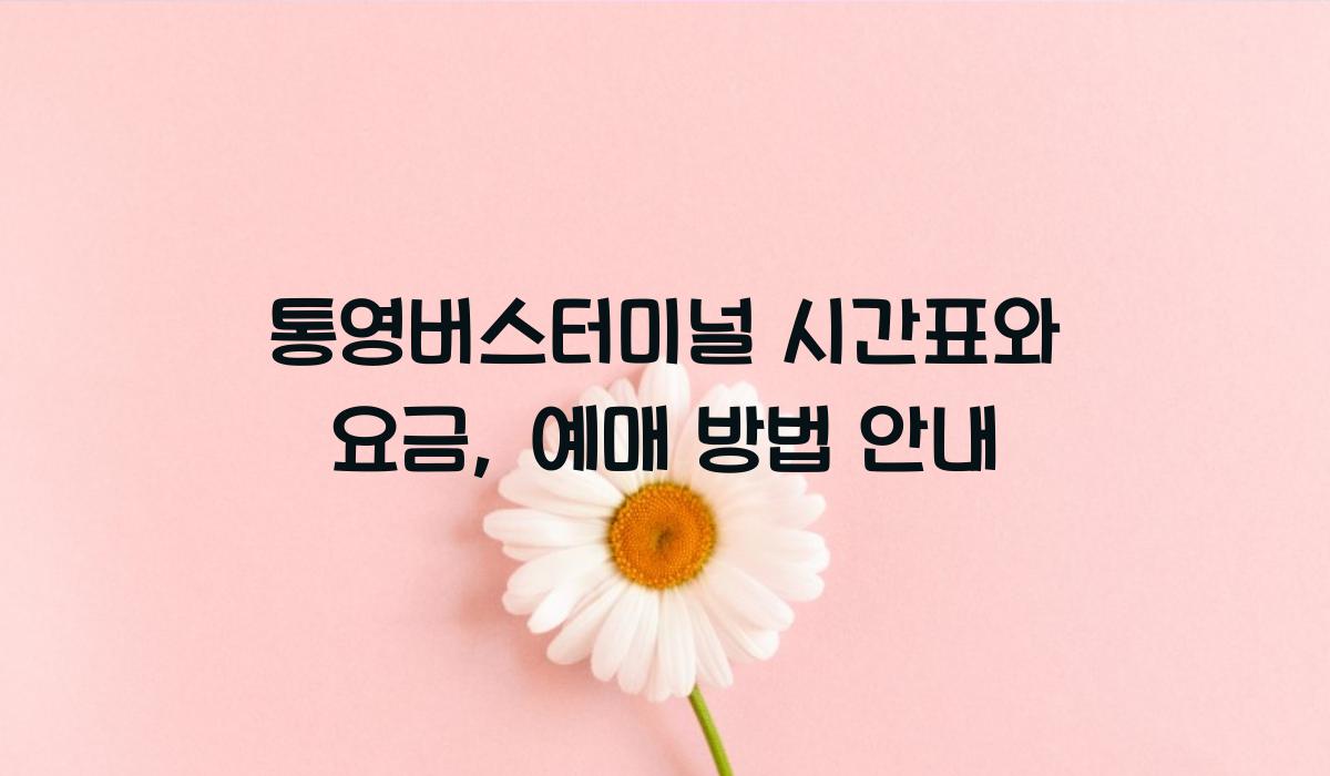 통영버스터미널 시간표
