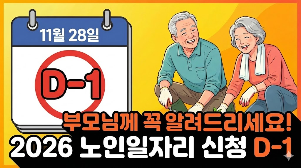 부모님께 꼭 알려드리세요! 2026 노인일자리 신청 D-1