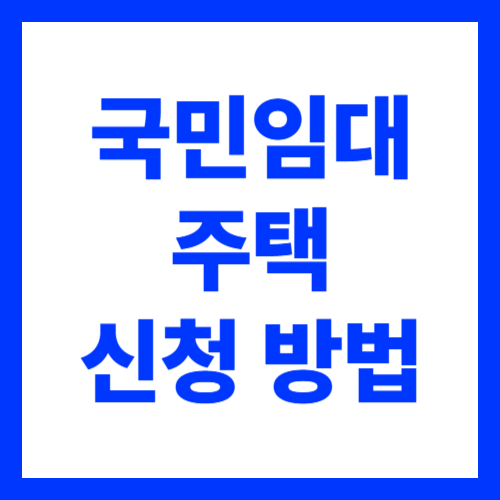 국민임대주택 신청 방법 총정리