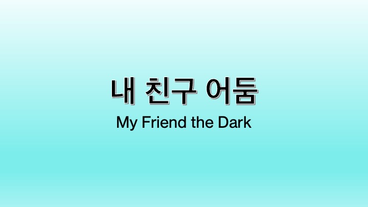 영화 내 친구 어둠