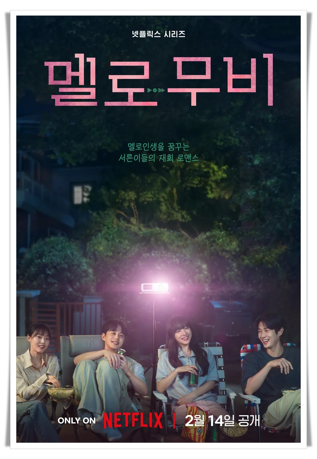 넷플릭스 드라마 멜로무비 공식 포스터