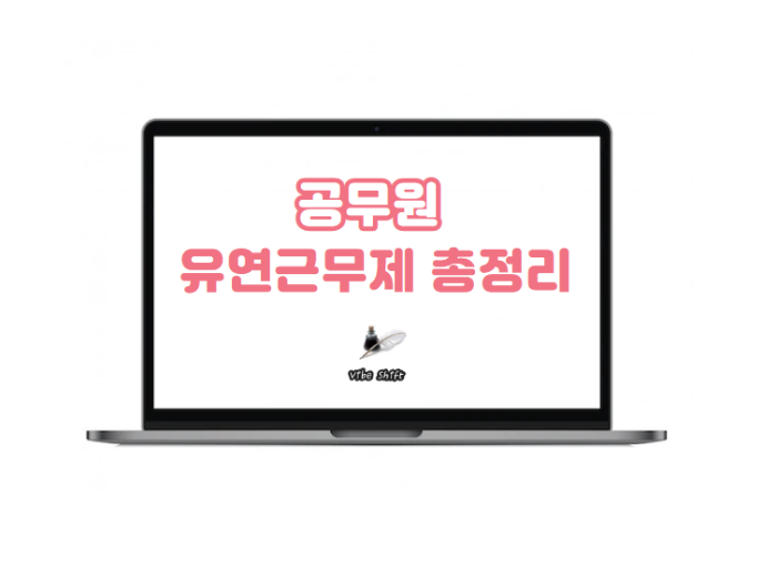 공무원 유연근무제도