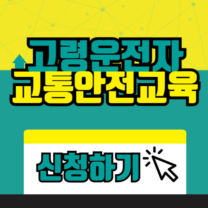 고령운전자_교통안전교육_섬네일