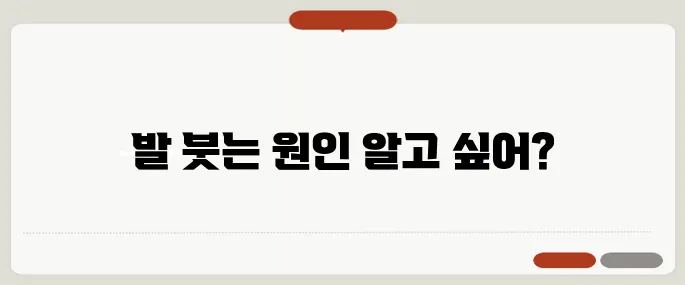 발이 붓는 이유 단순 부종 vs 질병 신호