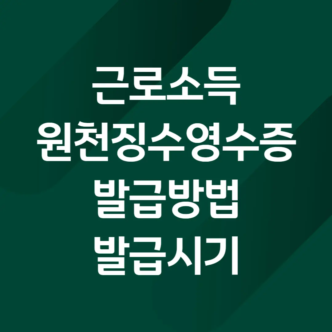 근로소득 원천징수영수증 발급방법, 발급시기