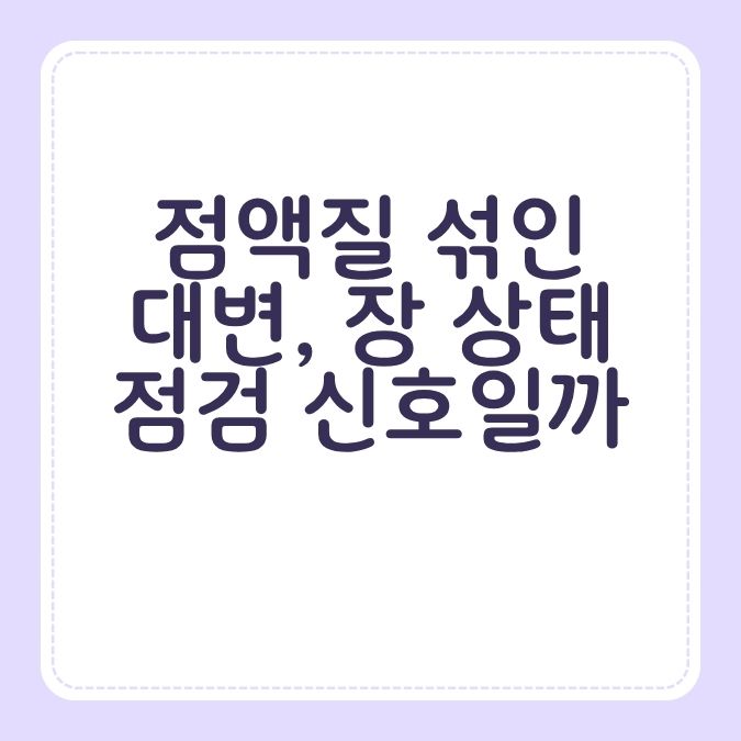 점액질 섞인 대변, 장 상태 점검 신호일까