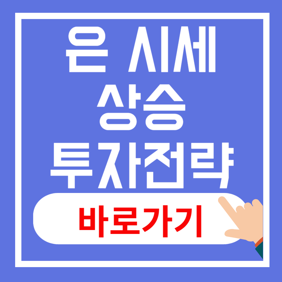 은 시세 상승이유