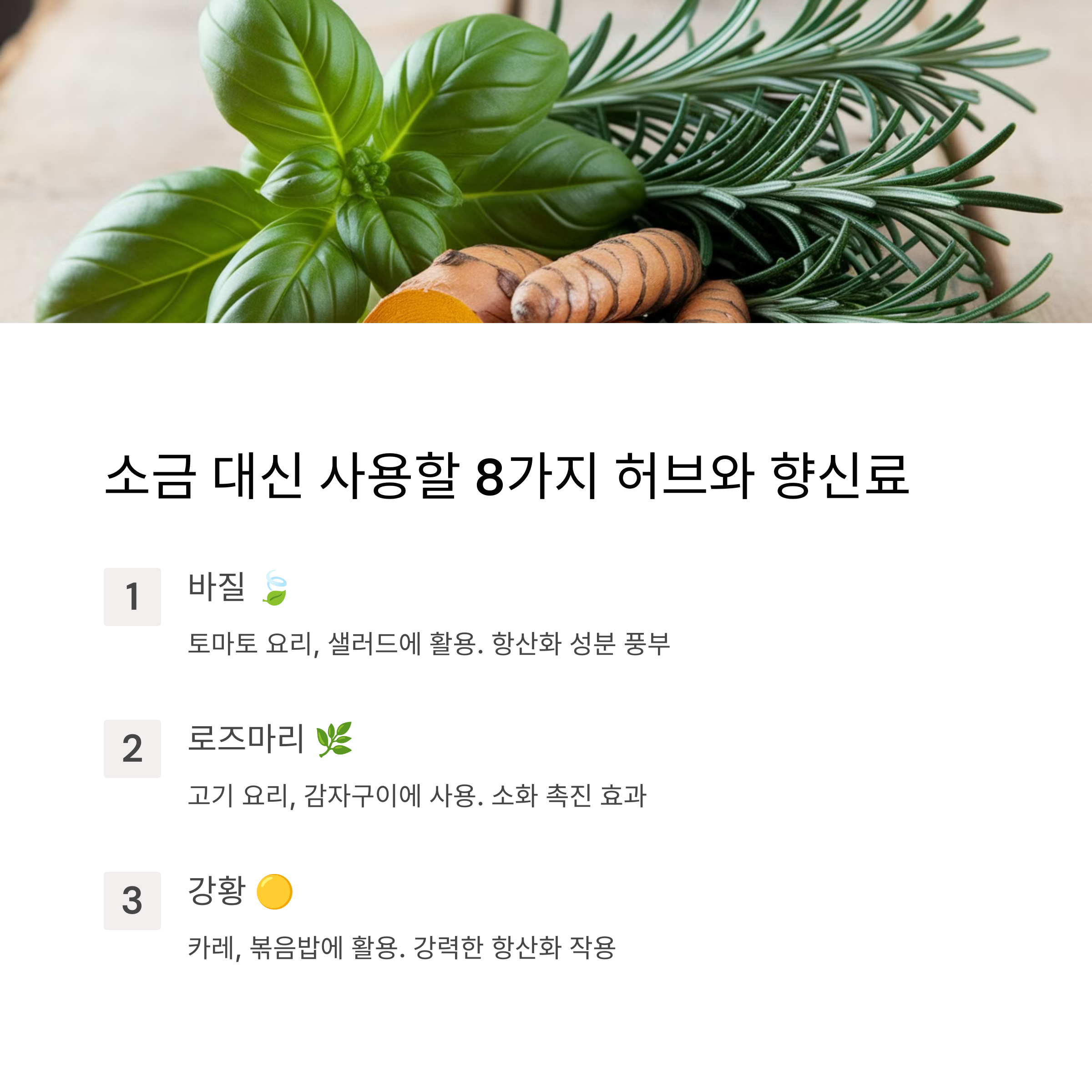 소금을 대신할 허브와 향신료 활용법