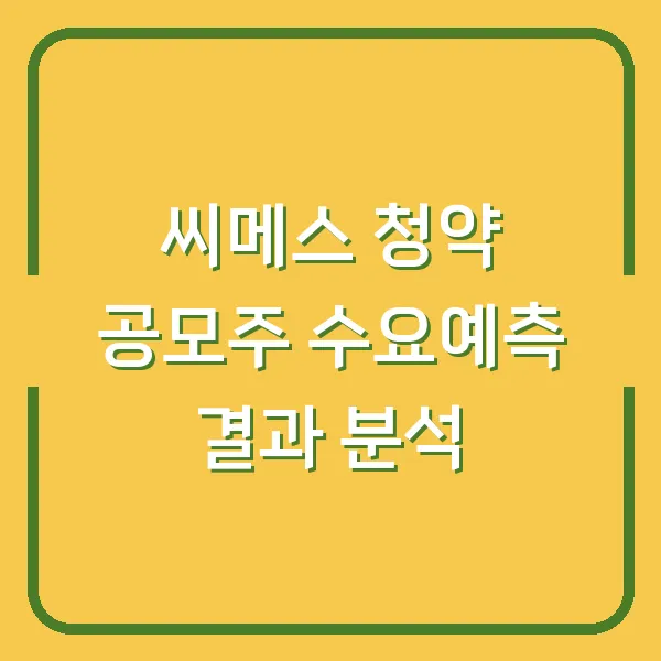 씨메스 청약 공모주 수요예측 결과 분석
