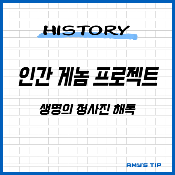 인간 게놈 프로젝트: 생명의 청사진 해독