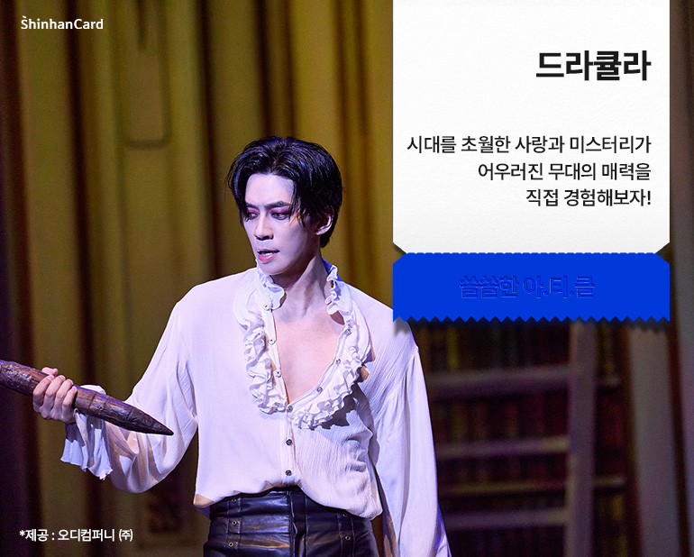 [드라큘라]
시대를 초월한 사랑과 미스터리가 어우러진 무대의 매력을 직접 경험해보자!