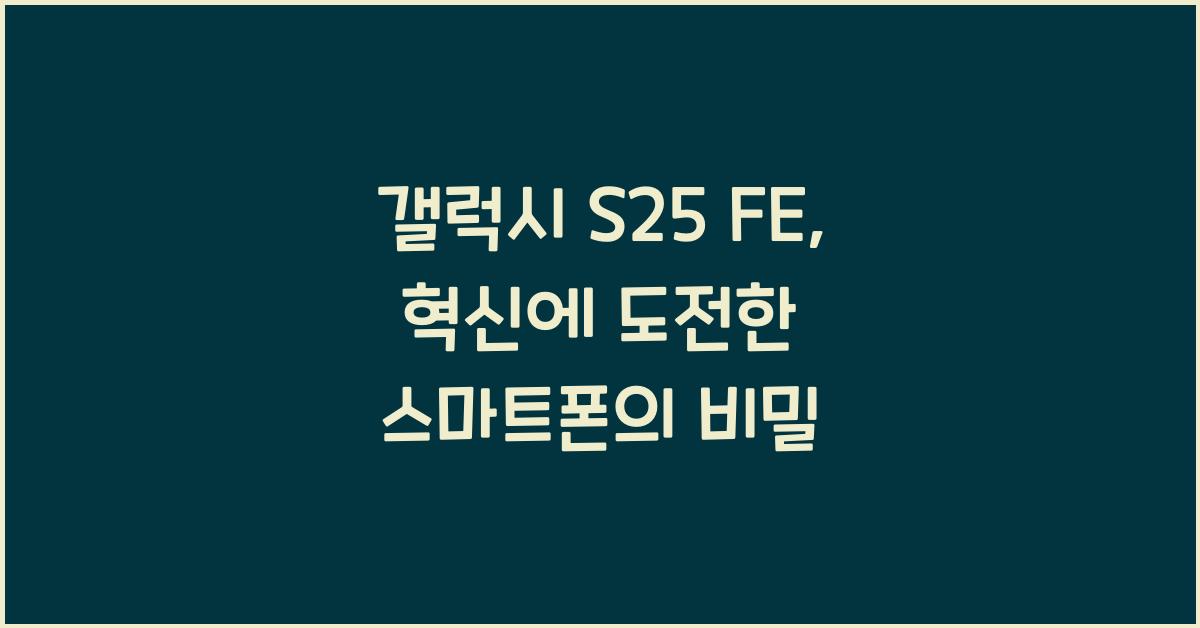 갤럭시 s25 fe