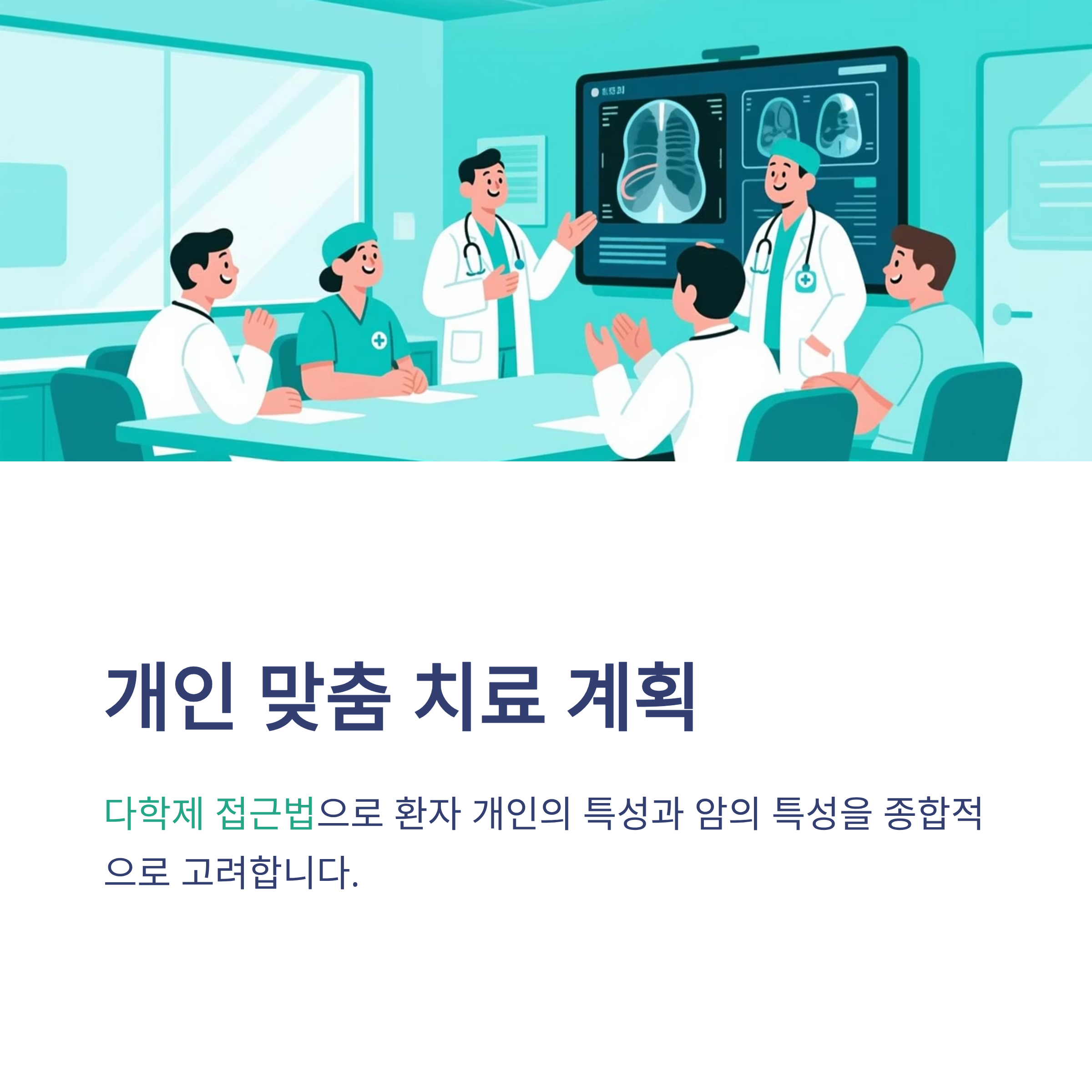 암전이 개인 맞춤 치료 계획